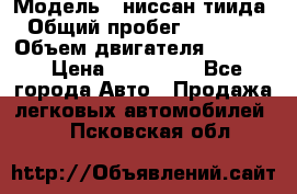  › Модель ­ ниссан тиида › Общий пробег ­ 45 000 › Объем двигателя ­ 1 600 › Цена ­ 570 000 - Все города Авто » Продажа легковых автомобилей   . Псковская обл.